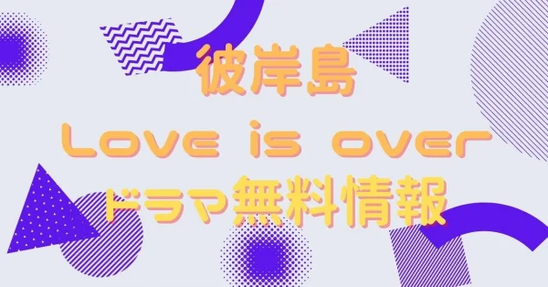 ドラマ「彼岸島Love is over」の動画を無料視聴できる配信サイトまとめ | アニメ！アニメ！VOD比較
